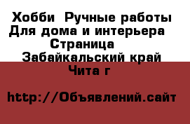 Хобби. Ручные работы Для дома и интерьера - Страница 2 . Забайкальский край,Чита г.